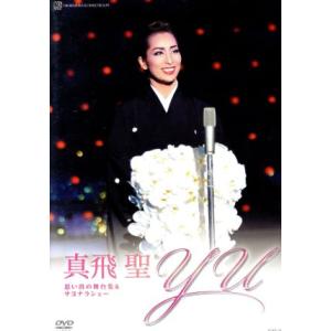 真飛聖 退団記念DVD 「Yu」〜思い出の舞台集&サヨナラショー〜/真飛聖,宝塚歌劇団花組