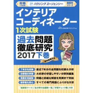 インテリアコーディネーター1次試験 過去問題徹底研究 2017(下巻) 徹底研究シリーズ/HIPS合...