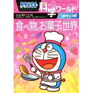 ドラえもん科学ワールドspecial 食べ物とお菓子の世界 ビッグ・コロタン154/小学館ドラえもん...