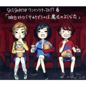 明日メトロですれちがうのは、魔法のような恋(Blu-ray Disc)/SHISHAMO