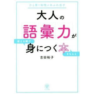 大人の語彙力が使える順できちんと身につく本 ひと言で知性があふれ出す/吉田裕子(著者)