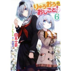 りゅうおうのおしごと！(６) ＧＡ文庫／白鳥士郎(著者),しらび,西遊棋