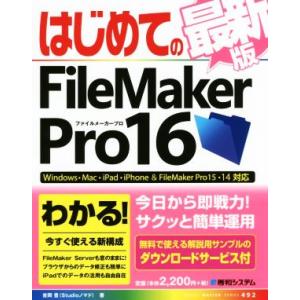 はじめてのFileMaker Pro16 最新版 Windows・Mac・iPad・iPhone&amp;F...