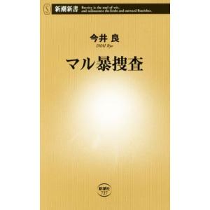 マル暴捜査 新潮新書727/今井良(著者)