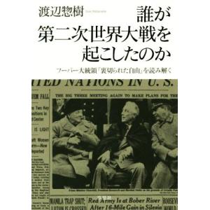 誰が第二次世界大戦を起こしたのか フーバー大統領『裏切られた自由』を読み解く／渡辺惣樹(著者)