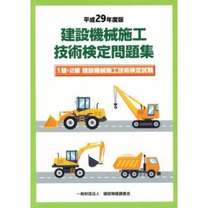 建設機械施工管理技術検定試験問題集 令和8年度版 : かんぽうbookstore