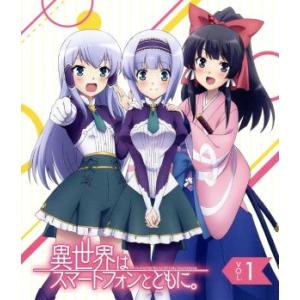 TVアニメ「異世界はスマートフォンとともに。」vol.1(Blu-ray Disc)/冬原パトラ(原...