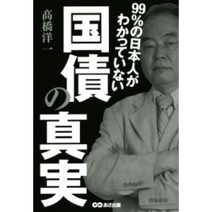 ９９％の日本人がわかっていない国債の真実／高橋洋一(著者)