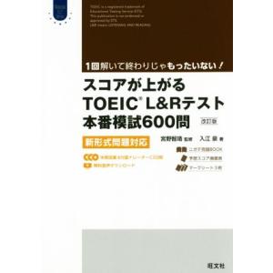 スコアが上がるＴＯＥＩＣ　Ｌ＆Ｒテスト本番模試６００問　改訂版 新形式問題対応 Ｏｂｕｎｓｈａ　ＥＬ...