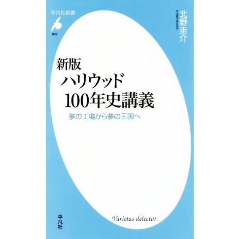 ハリウッド１００年史講義　新版 夢の工場から夢の王国へ 平凡社新書８４９／北野圭介(著者)