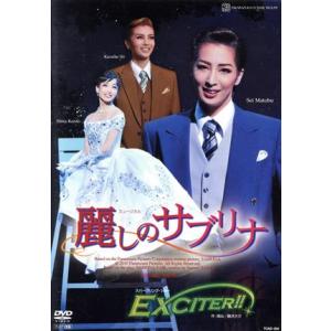 麗しのサブリナ/EXCITER!!/宝塚歌劇団花組