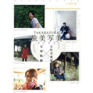 TAKARAZUKA 旅美写美 -月組の旅-/宝塚歌劇団月組