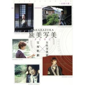 TAKARAZUKA 旅美写美 〜宙組の旅〜/宝塚歌劇団宙組