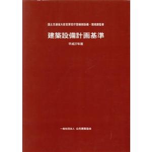 建築設備計画基準(平成２７年版)／国土交通省(著者)