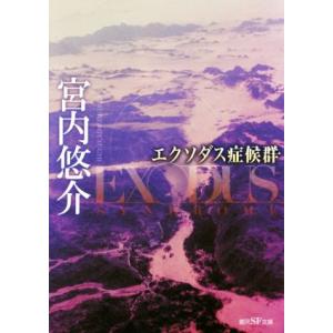 エクソダス症候群 創元ＳＦ文庫／宮内悠介(著者)