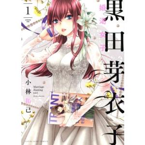 黒田芽衣子 〜婚渇女子〜(1) ヤングキングC/小林拓己(著者)
