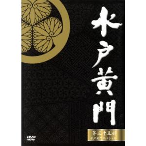 水戸黄門　DVD-BOX 第二部　全8巻　サンプル品 水戸黄門DVD-BOX第二部 全32話名シーン再現