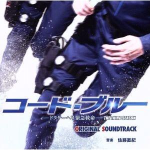 フジテレビ系ドラマ「コード・ブルー」ドクターヘリ緊急救命 3rd seasonオリジナルサウンドトラック/佐藤直紀(音楽