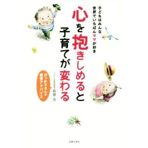 心を抱きしめると子育てが変わる 子どもはみんな世界でいちばんママが好き ぴっかりさんの愛情アドバイス...
