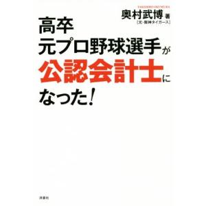 高卒元プロ野球選手が公認会計士になった！／奥村武博(著者)