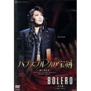 ハプスブルクの宝剣 -魂に宿る光-/BOLERO-ある愛-/宝塚歌劇団星組