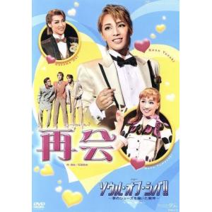 再会/ソウル・オブ・シバ!!/宝塚歌劇団星組