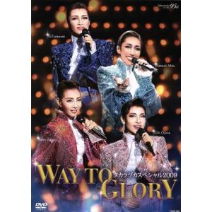 タカラヅカスペシャル2009 -WAY TO GLORY-/宝塚歌劇団