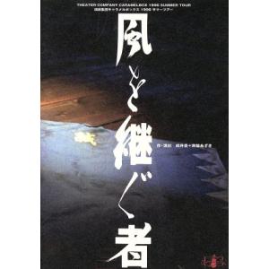 風を継ぐ者 1996/演劇集団キャラメルボックス　