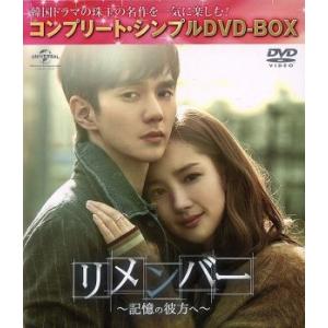 リメンバー〜記憶の彼方へ〜＜コンプリート・シンプルＤＶＤ−ＢＯＸ５，０００円シリーズ＞【期間限定生産...