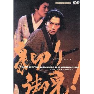 裏切り御免！/演劇集団キャラメルボックス　