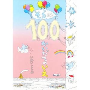 そらの１００かいだてのいえ／いわいとしお(著者)