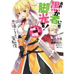 この素晴らしい世界に祝福を！エクストラ あの愚か者にも脚光を！(1) 素晴らしきかな、名脇役 角川ス...