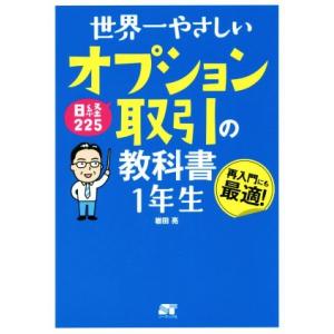 世界一やさしい日経225オプション取引の教科書1年生 再入門にも最適！/岩田亮(著者)