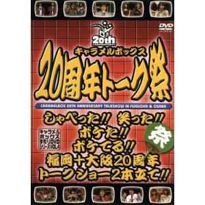 キャラメルボックス 20周年トーク祭/演劇集団キャラメルボックス