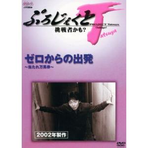 ぷろじぇくとT 挑戦者かも? ゼロからの出発〜当...の商品画像