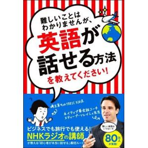 難しいことはわかりませんが、英語が話せる方法を教えてください！／スティーブ・ソレイシィ(著者),大橋...