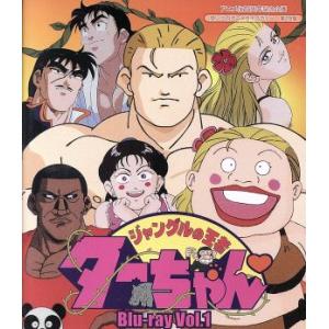放送開始25周年記念企画 想い出のアニメライブラリー 第79集 ジャングルの王者ターちゃん Vol....