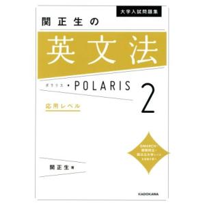 大学入試問題集 関正生の英文法ポラリス(2) 応用レベル/関正生(著者)