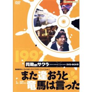 また逢おうと竜馬は言った 1992/演劇集団キャラメルボックス