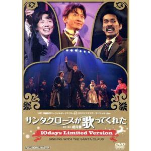 サンタクロースが歌ってくれた 〜10days Limited Version〜/演劇集団キャラメルボ...