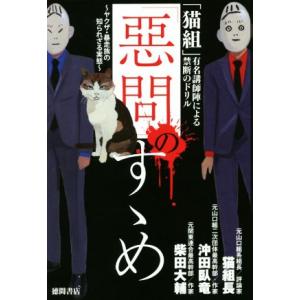 「惡問」のすゝめ 「猫組」有名講師陣による禁断のドリル ヤクザ・暴走族の知られざる実態/猫組長(著者),
