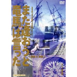 また逢おうと竜馬は言った〈海組&amp;空組〉/演劇集団キャラメルボックス