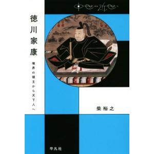 徳川家康 境界の領主から天下人へ 中世から近世へ/柴裕之(著者)