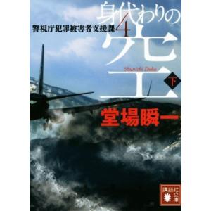 身代わりの空(下) 警視庁犯罪被害者支援課　４ 講談社文庫／堂場瞬一(著者)