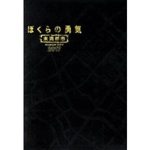 ぼくらの勇気　未満都市２０１７／堂本光一,堂本剛,相葉雅紀,會田茂一（音楽）