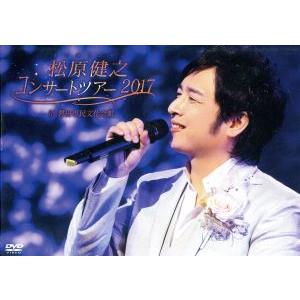 松原健之コンサートツアー2017 in 磐田市民文化会館/松原健之