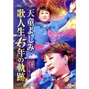 歌人生４５年の軌跡／天童よしみ