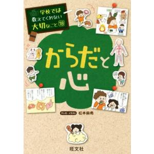 からだと心 学校では教えてくれない大切なこと18/松本麻希