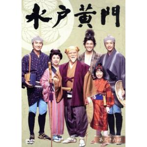 水戸黄門　第３６部　ＤＶＤ−ＢＯＸ／（ドラマ）