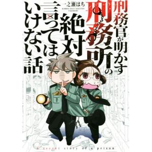 刑務官が明かす刑務所の絶対言ってはいけない話 コミックエッセイ BAMBOO ESSAY SELEC...